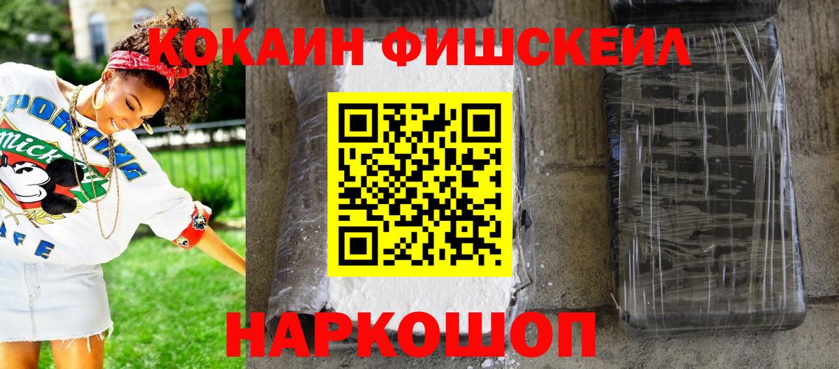 КОКАИН FishScale Мценск
